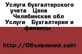 Услуги бухгалтерского учета › Цена ­ 3 000 - Челябинская обл. Услуги » Бухгалтерия и финансы   